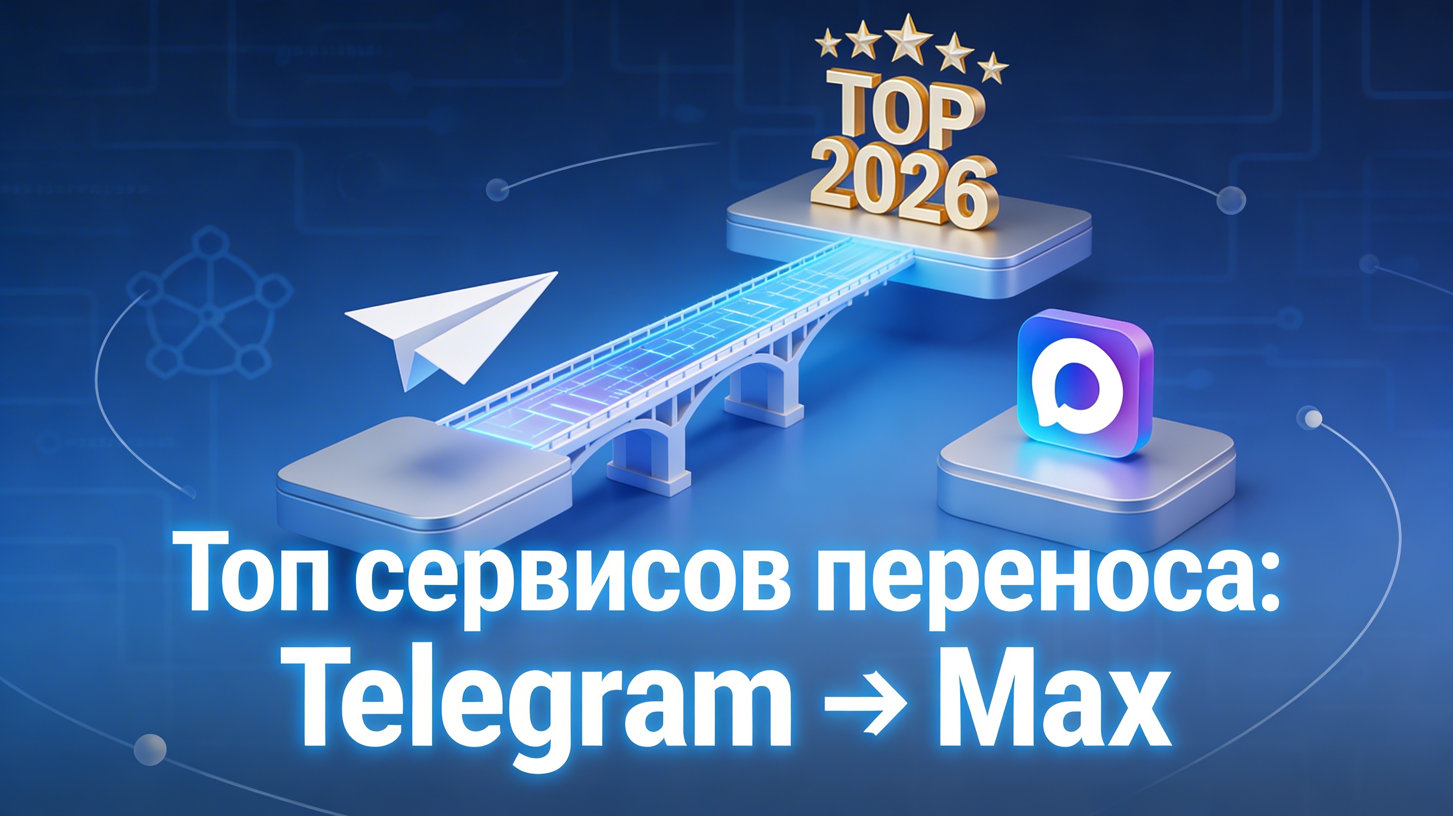 Топ сервисов для переноса постов из Telegram в Max: обзор лучших инструментов автопостинга