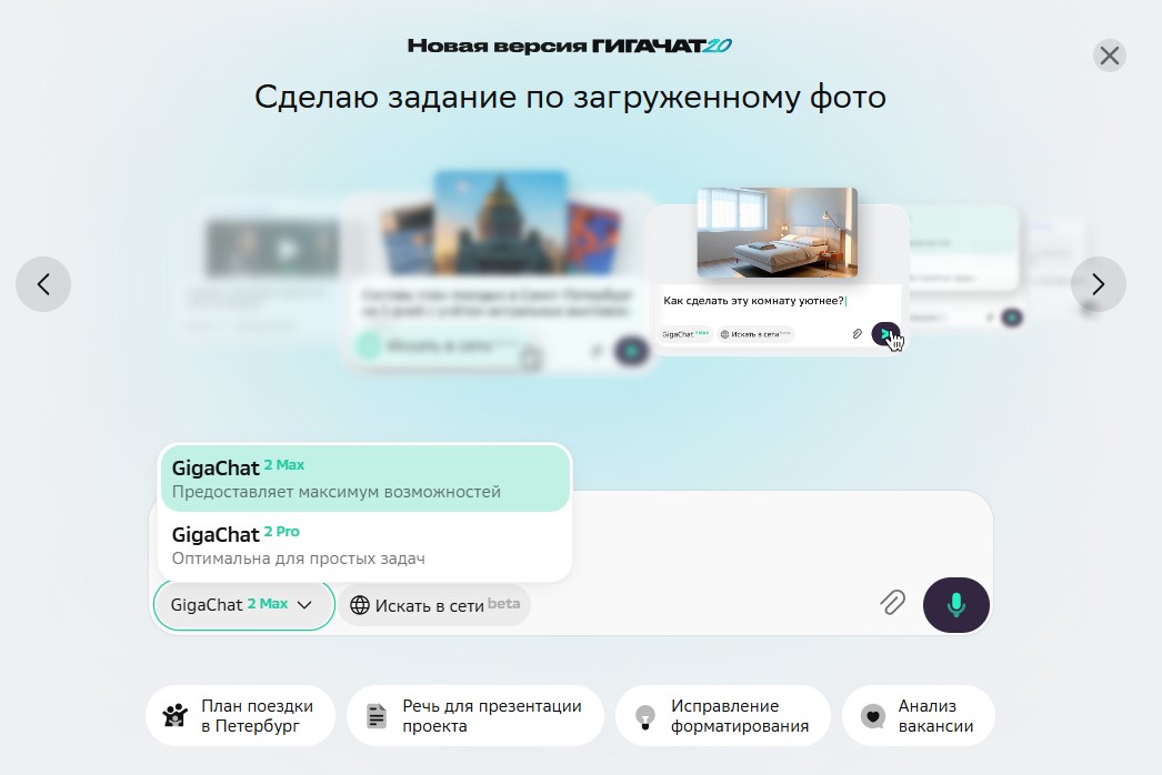 Интерфейс Gigachat 2.0